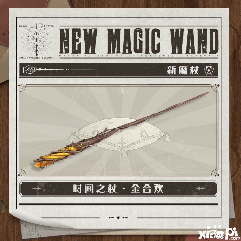 《哈利波特：邪术觉醒》时间之杖金合欢先容