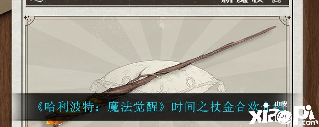 《哈利波特：邪术觉醒》时间之杖金合欢先容