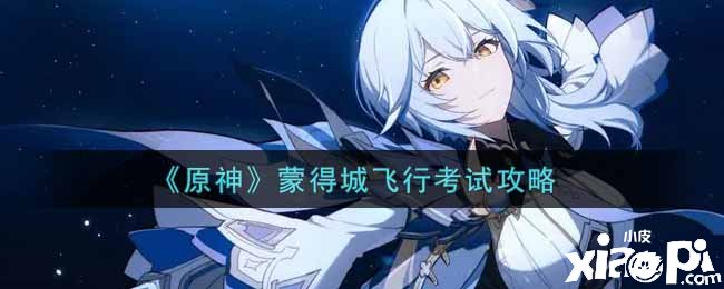 《原神》蒙得城航行测验攻略