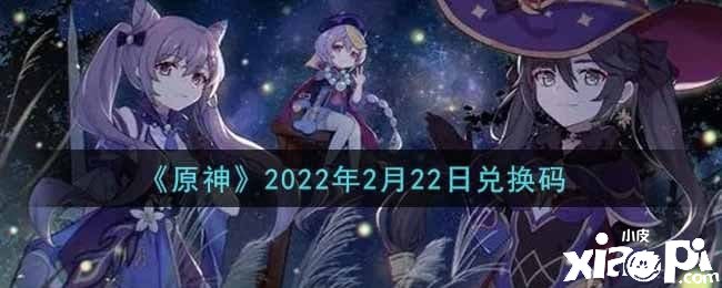 《原神》2022年2月22日兑换码
