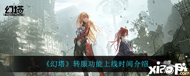 《幻塔》转服成果上线时间先容