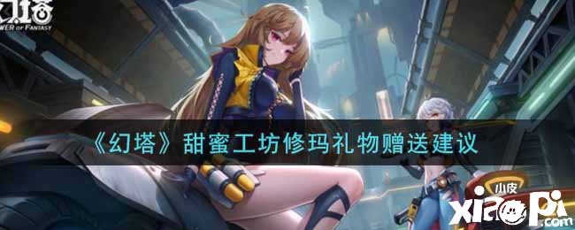 《幻塔》甜蜜工坊修玛礼品赠送发起