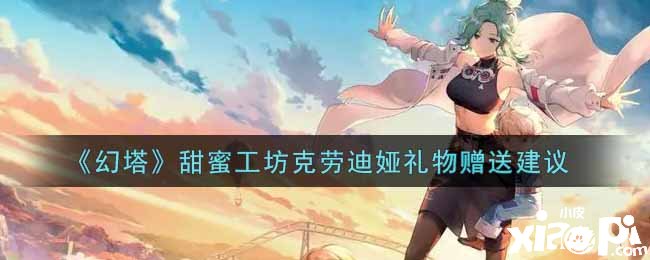 《幻塔》甜蜜工坊克劳迪娅礼品赠送发起