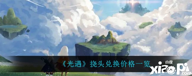 《光遇》挠头兑换价值一览