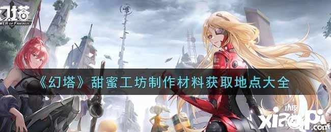 《幻塔》甜蜜工坊建造质料获取所在大全
