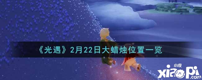 《光遇》2月22日大蜡烛位置一览