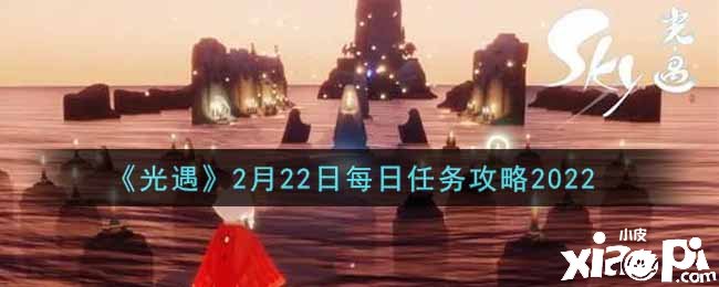 《光遇》2月22日逐日任务攻略2022
