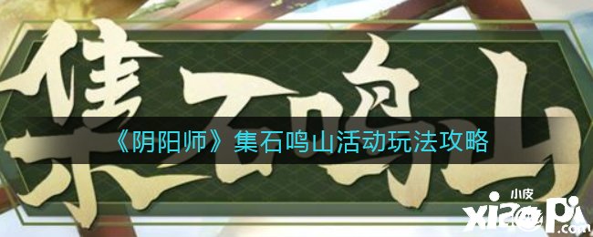 《阴阳师》集石鸣山勾当玩法攻略