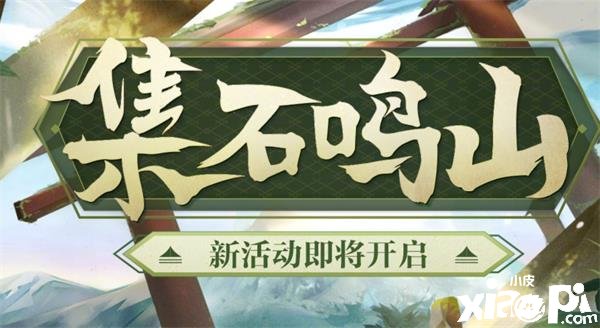 《阴阳师》集石鸣山勾当玩法攻略