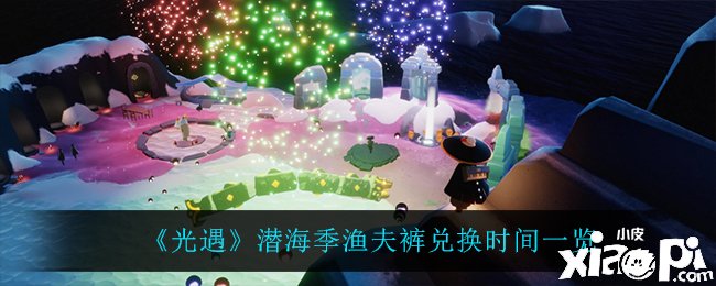 《光遇》潜海季渔夫裤兑换时间一览