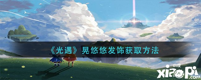 《光遇》晃荡悠发饰获取要领