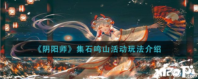 《阴阳师》集石鸣山勾当玩法先容
