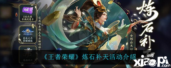 《王者荣耀》炼石补天勾当先容