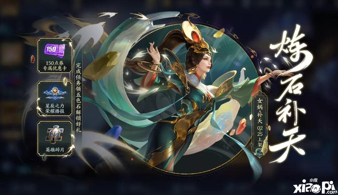 《王者荣耀》炼石补天勾当先容