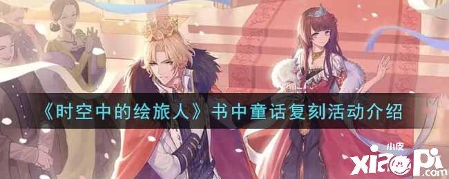 《时空中的绘旅人》书中童话复刻勾当先容