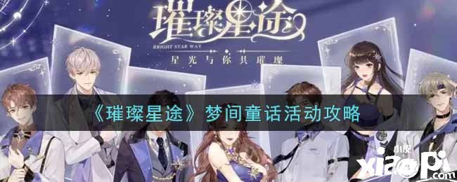《璀璨星途》梦间童话勾当攻略