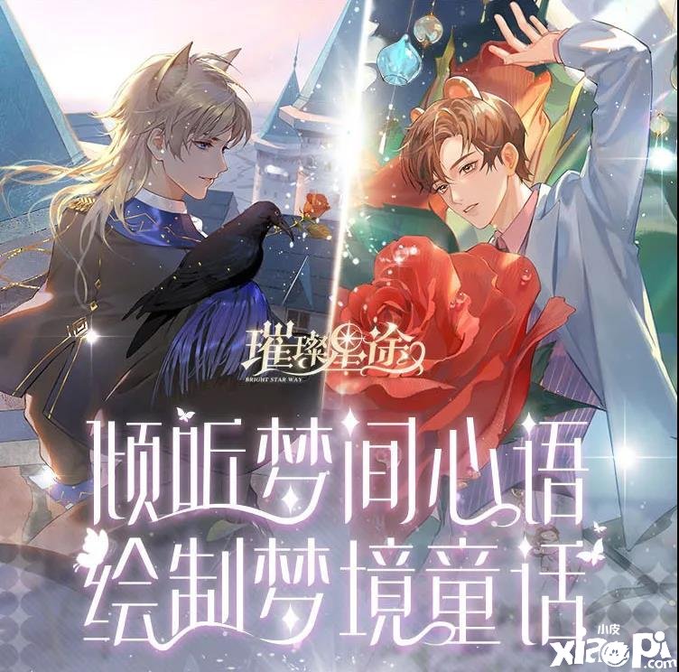 《璀璨星途》梦间童话勾当攻略