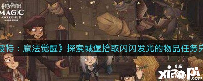 《哈利波特：邪术觉醒》摸索城堡拾取闪闪发光的物品任务完成攻略