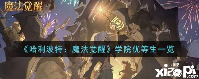 《哈利波特：邪术觉醒》学院优等生一览