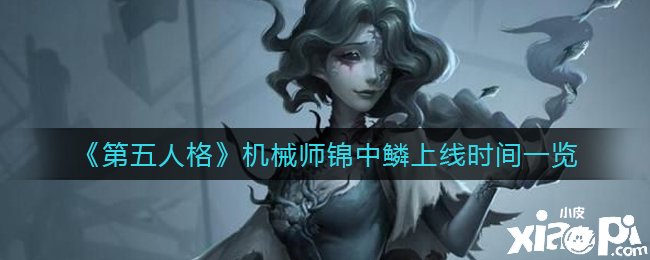 《第五人格》机器师锦中鳞上线时间一览