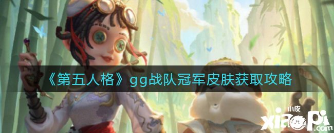 《第五人格》gg战队冠军皮肤获取攻略