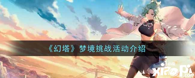 《幻塔》梦乡挑战勾当先容