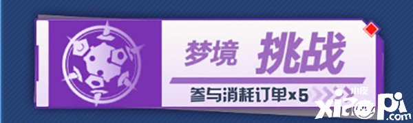 《幻塔》梦乡挑战勾当先容