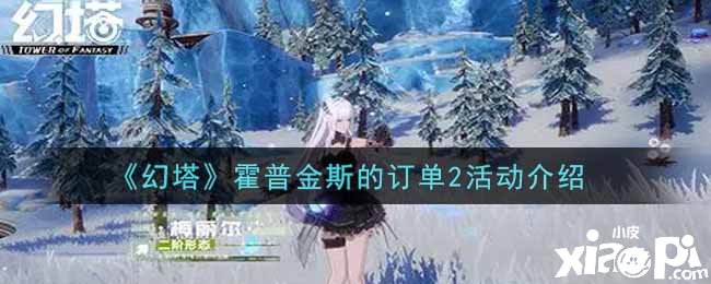 《幻塔》霍普金斯的订单2勾当先容