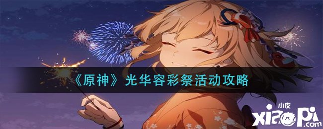 《原神》光彩容彩祭勾当攻略