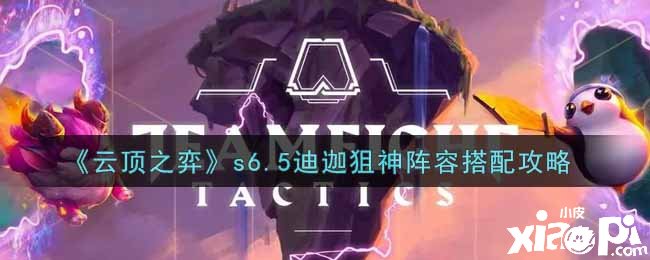 《云顶之弈》s6.5迪迦狙神阵容搭配攻略