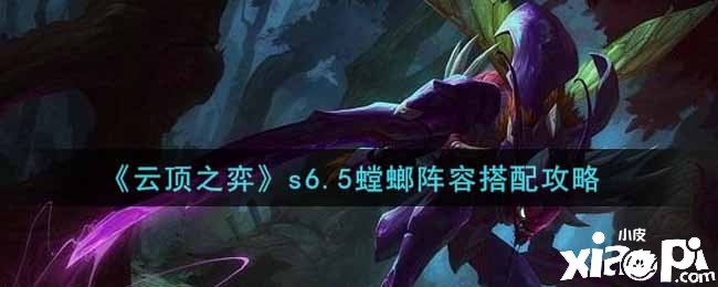 《云顶之弈》s6.5螳螂阵容搭配攻略