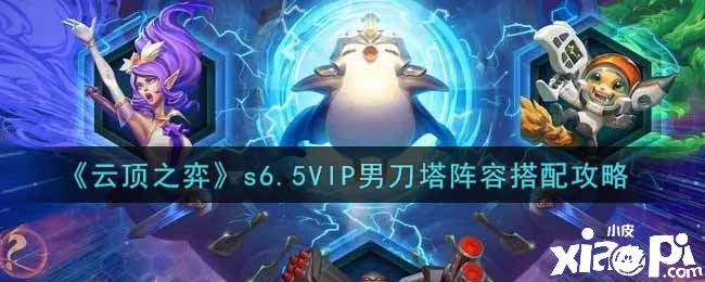 《云顶之弈》s6.5VIP男刀塔阵容搭配攻略