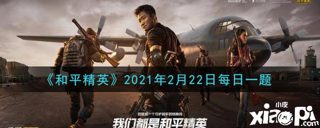 《僻静精英》2021年2月22日逐日一题谜底