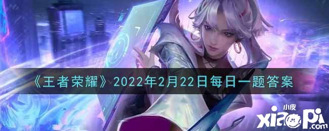 《王者荣耀》2022年2月22日逐日一题谜底