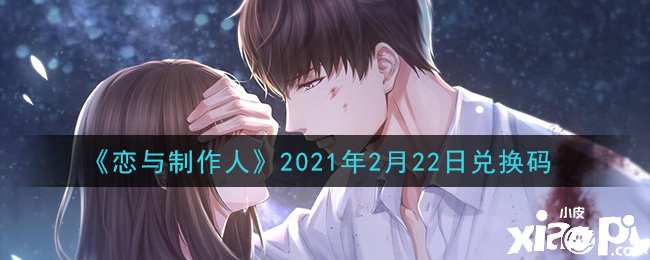 《恋与建造人》2021年2月22日兑换码