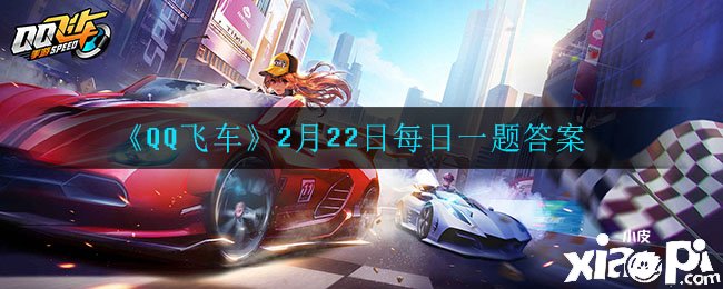 《QQ飞车》2月22日逐日一题谜底