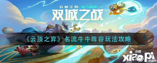 《云顶之弈》名士牛牛阵容玩法攻略