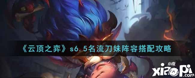 《云顶之弈》s6.5名士刀妹阵容搭配攻略