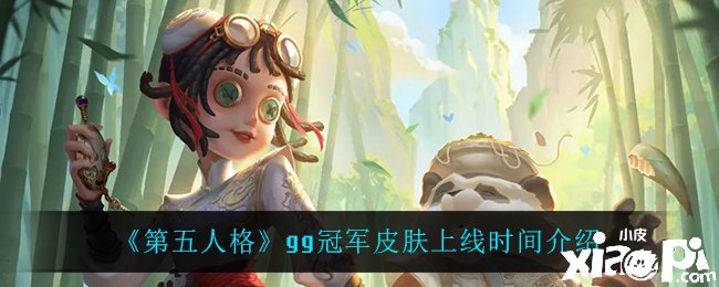 《第五人格》gg冠军皮肤上线时间先容