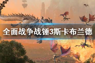 想要了解更多相关攻略的小伙伴可以持续关注游侠网