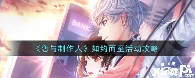 《恋与建造人》如约而至勾当攻略