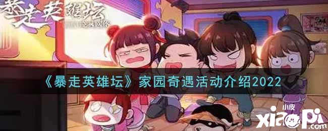《暴走英雄坛》故里奇遇勾当先容