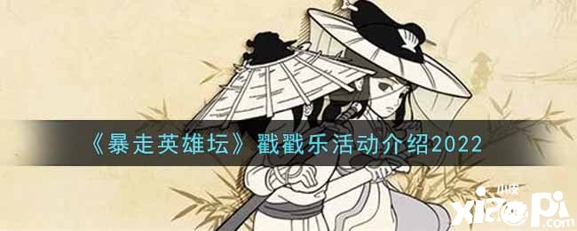 《暴走英雄坛》戳戳乐勾当先容