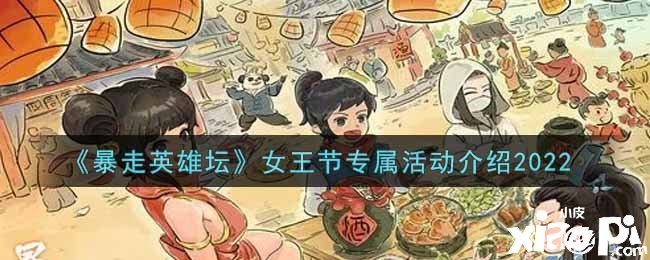 《暴走英雄坛》女王节专属勾当先容