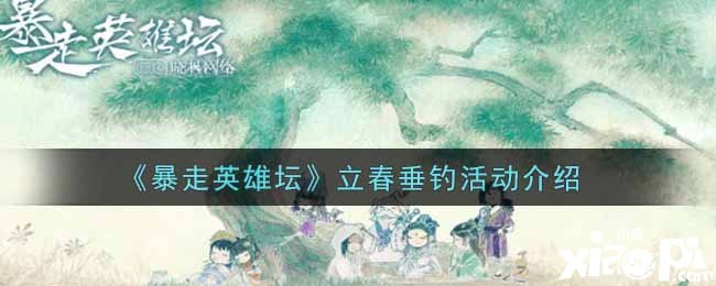 《暴走英雄坛》立春垂钓勾当先容