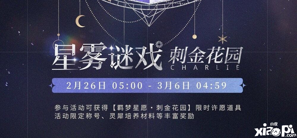 《光与夜之恋》刺金花圃勾当先容
