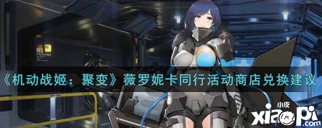 《灵活战姬：聚变》薇罗妮卡同行勾当商店兑换发起