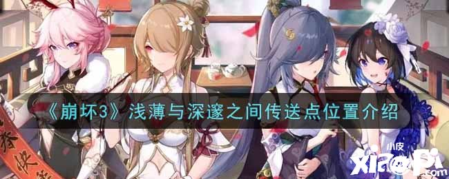 《崩坏3》浅薄与艰深之间传送点位置先容
