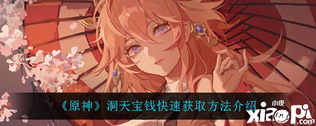 《原神》洞天宝钱快速获取要领先容