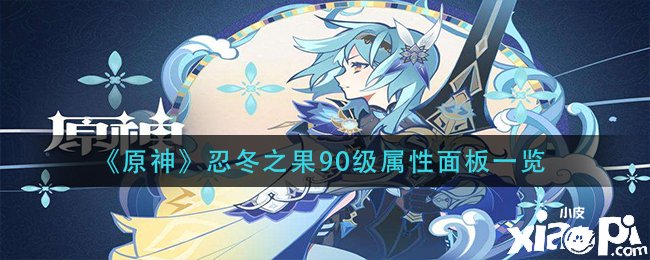 《原神》忍冬之果90级属性面板一览